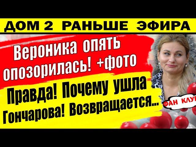 Дом 2 новости 15 июля. Вероника Лысковец опозорилась