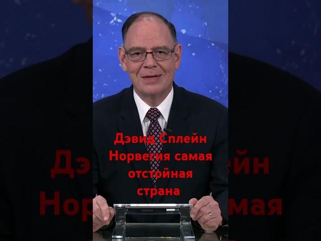 Дэвид Сплейн после суда в Осло, резко раскритиковал Норвегию