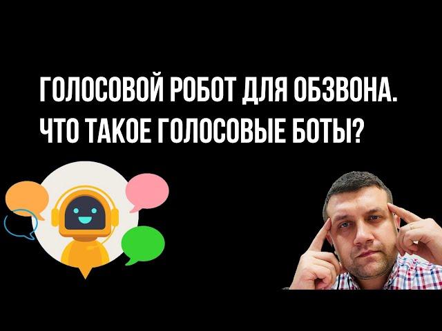 Голосовой робот для обзвона. Что такое голосовые боты?