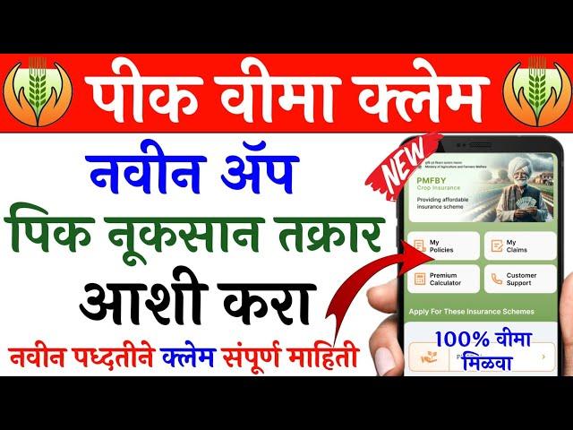 पीक विमा क्लेम नवीन ॲप आशी करा तक्रार | pik vima claim kasa karava | crop insurance claim process