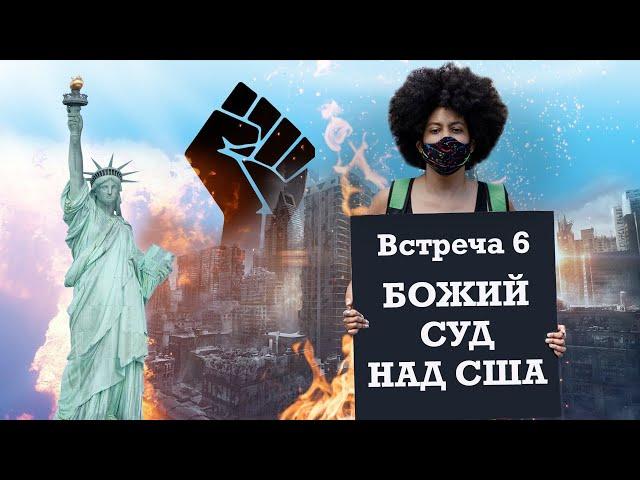 Встреча 6.  Божий суд над США.