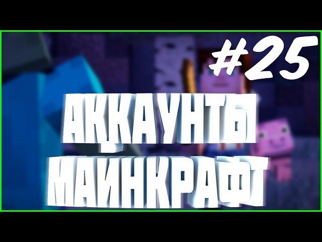 РАЗДАЧА АККАУНТОВ #25 | раздача аккаунтов майнкрафт лицензии за сегодня