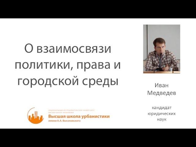 Иван Медведев — О взаимосвязи политики, права и городской среды