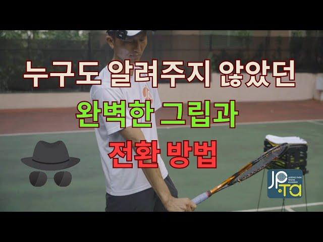 누구도 알려주지 않았던 완벽한 그립과 전환 방법 (Feat : 그립 전환 드릴)