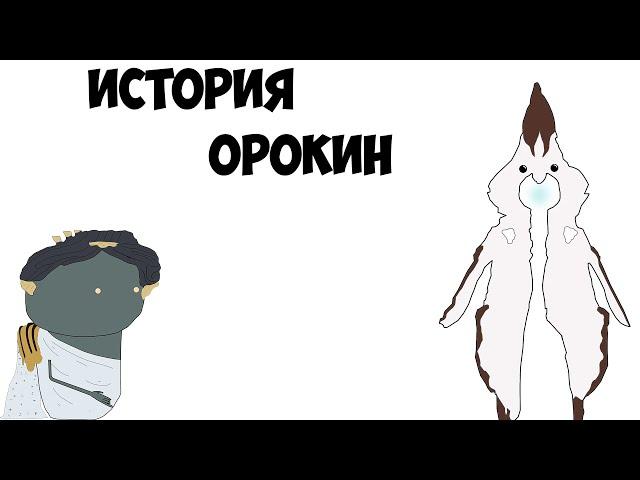 Падение Империи Орокин - Лор по Warframe