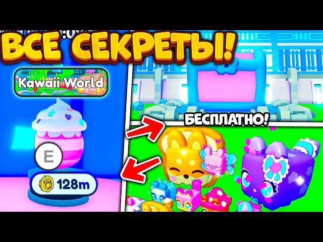 ВСЕ СЕКРЕТЫ НОВОГО KAWAII WORLD в PET SIMULATOR X! КАК ПОЛУЧИТЬ 2 БЕСПЛАТНЫХ KAWAII HUGE ПЕТА