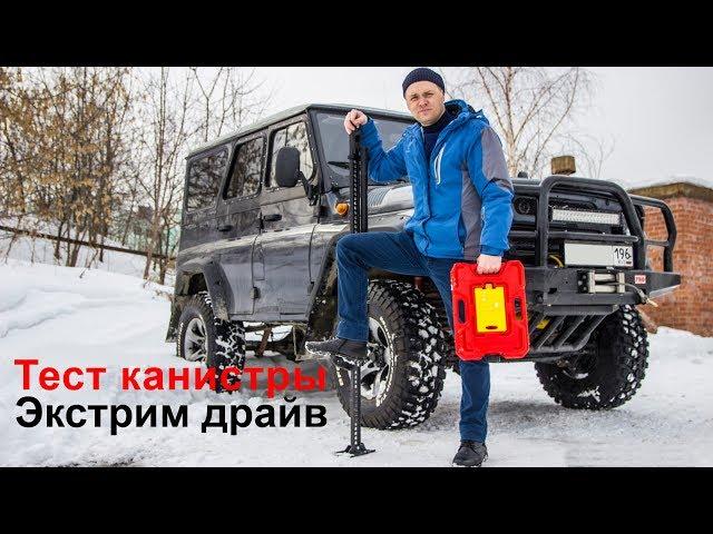 Тест канистры экстрим драйв