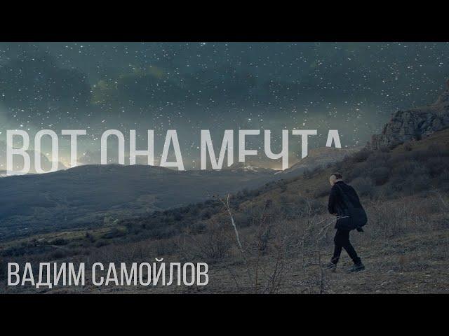 Вадим Самойлов — Вот она мечта (Официальное видео)
