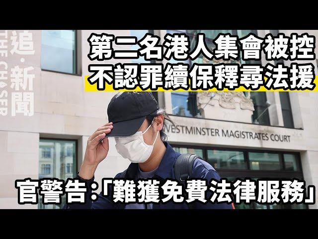 倫敦直擊・反對中國超級大使館｜第二名港人集會被控 不認罪續保釋尋法援 官警告：「難獲免費法律服務」