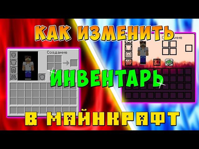 как ИЗМЕНИТЬ ИНТЕРФЕЙС ИНВЕНТАРЯ в МАЙНКРАФТ!