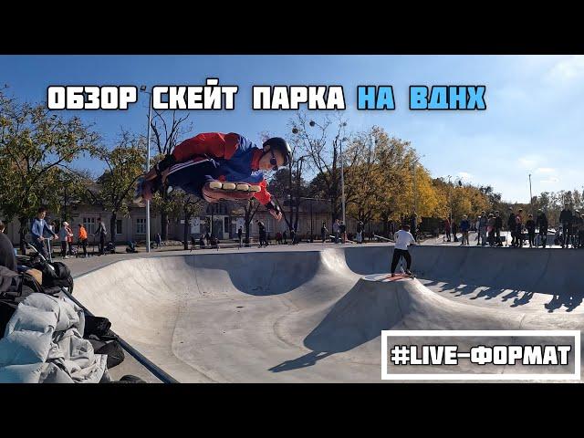 Бетонный скейт парк в Киеве, УРБАН-ПАРК ВДНХ, обзор глазами роллера #live-формат