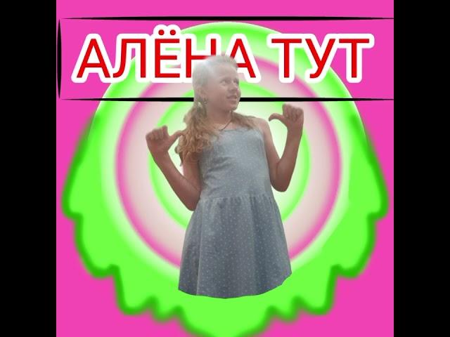АЛЁНА ТУТ. АлЁнЫч STAR 2024