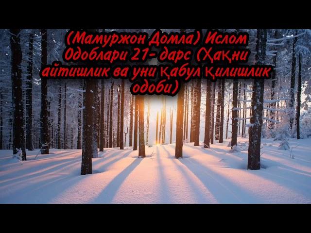 (Мамуржон Домла) Ислом Одоблари 21-дарс  (Ҳақни айтишлик ва уни қабул қилишлик одоби)