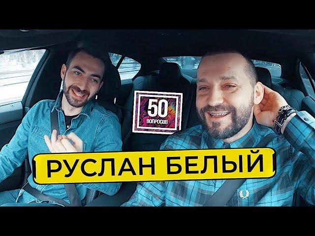 Руслан Белый - деньги, женщины, юмор Щербакова, Дзюба. 50 вопросов