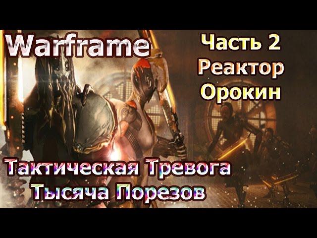 Warframe - Тактическая Тревога: Тысяча Порезов - Часть 2 - Реактор Орокин