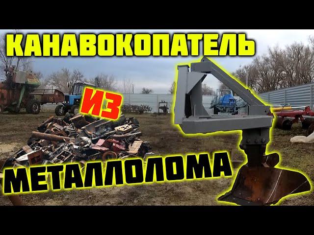 Самодельный канавокопатель на МТЗ 82 и ДТ 75.