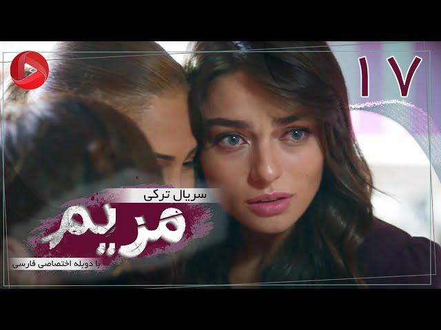 Maryam - Episode 17 - سریال ترکی مریم – قسمت 17 – دوبله فارسی