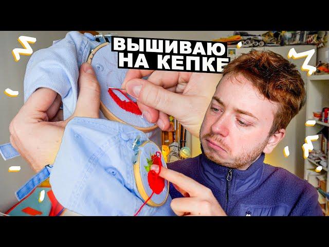 ВЫШИВАЮ НА ОДЕЖДЕ | Вышиваю помидор на кепке чтобы отдохнуть
