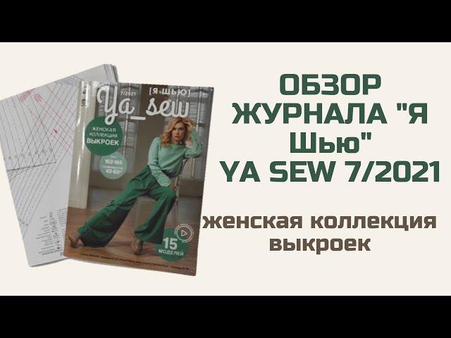 Обзор журнала с выкройками "Я шью" Ya_sew 7/2021 ЖЕНСКАЯ КОЛЛЕКЦИЯ