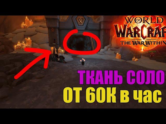 Лучший фарм в СОЛО | WoW: The War Within