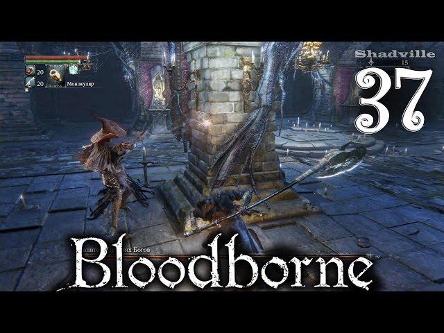 Bloodborne Прохождение #37: Проклятая и оскверненная чаша Слой 1 - Хранитель Древних Богов (Соло)