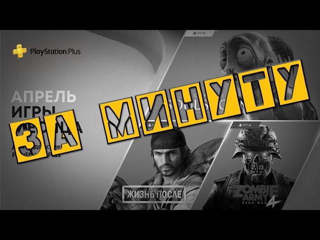 PlayStation Plus за минуту — Апрель 2021