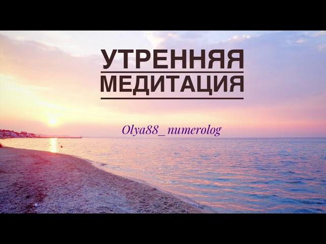 Утренняя медитация. Настройка на день. Тета-медитация