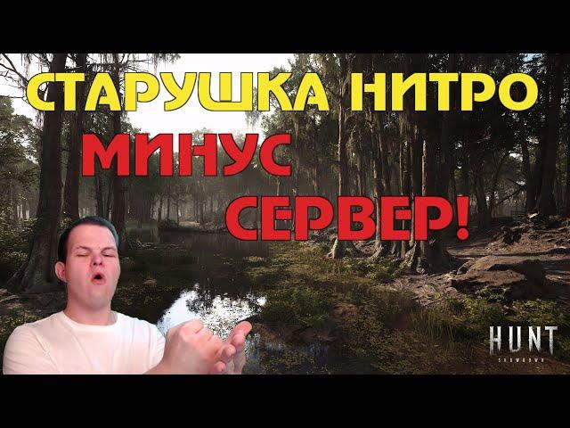 СТАРУШКА НИТРО ЭКСПРЕСС | Best momets Hunt Showdown | Лучшие моменты Hunt Showdown