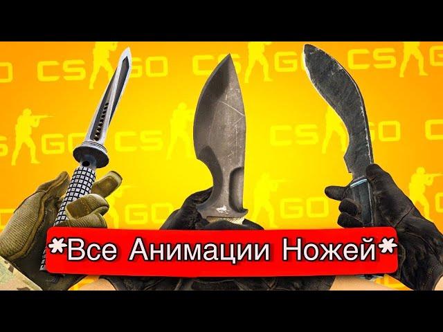 ВСЕ АНИМАЦИИ НОЖЕЙ В КС2! /ALL ANIMATIONS OF KNIVES IN KS2!  #csgo #simple