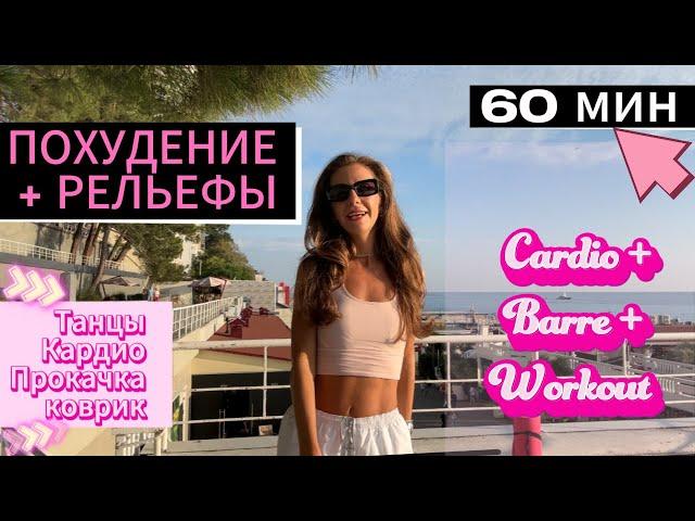 ФУНКЦИОНАЛЬНАЯ КАРДИО ТРЕНИРОВКА 🩷 Только для САМЫХ КРУТЫХ / Dance Cardio Barre Workout