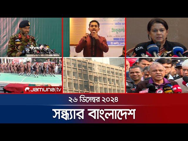 সন্ধ্যার বাংলাদেশ | Latest Bulletin | Sondhar Bangladesh | 26 December 2024 | 7 PM | Jamuna TV