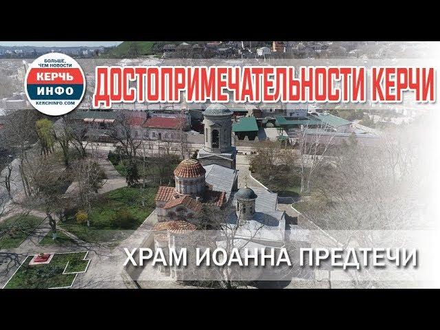 Достопримечательности Керчи: Храм Иоанна Предтечи