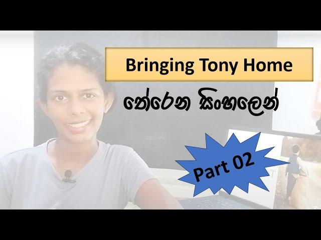 O/L English Literature 'Bringing Tony Home' තේරෙන සිංහලෙන් | Part 02