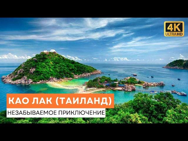 Исследуем Као Лак (Таиланд) - Незабываемое Приключение - Короткий Выпуск