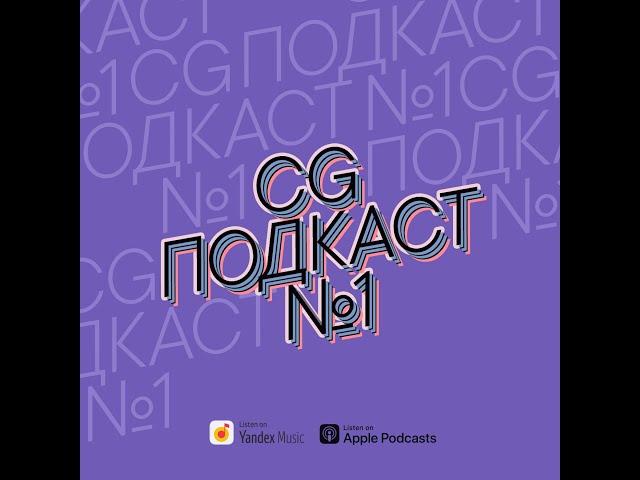 Колористы, колористы. Артем Леонов в CG ПОДКАСТ №1