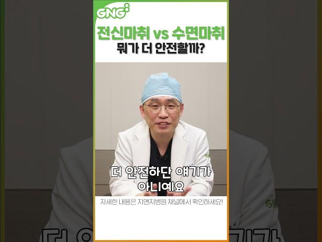 전신마취 vs 수면마취