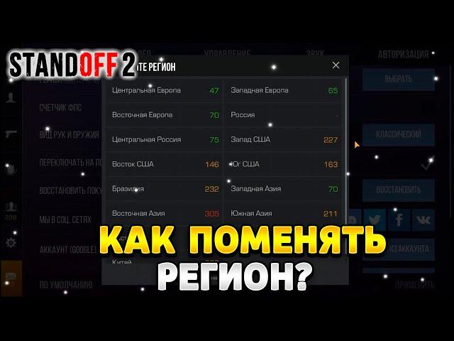 Как поменять регион в стандофф 2