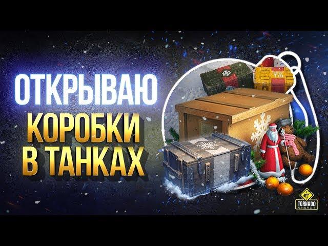 Открываю Самые Первые Коробки Новогоднего Наступления 2020