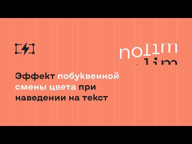 Эффект побуквенной смены цвета при наведении на текст в Tilda