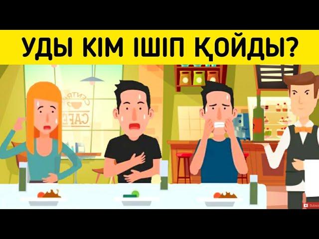 Уды кім ішті/ Логикалық сұрақтар/ 5-бөлім