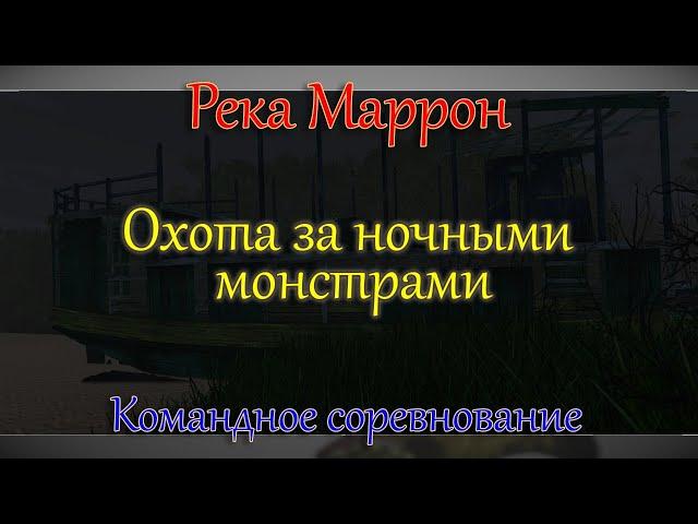 Fishing Planet - Река Маррон (Спонсируемое Командное Соревнование)