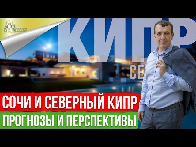 Недвижимость Сочи и Северного Кипра прогнозы, перспективы и моё мнение