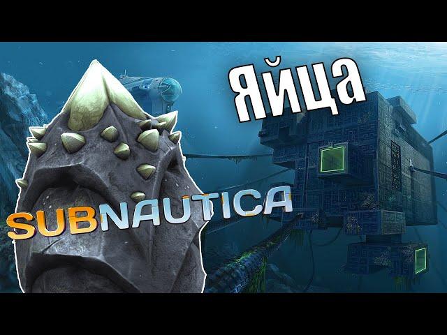 Яйца и телепорты Subnautica прохождение #39