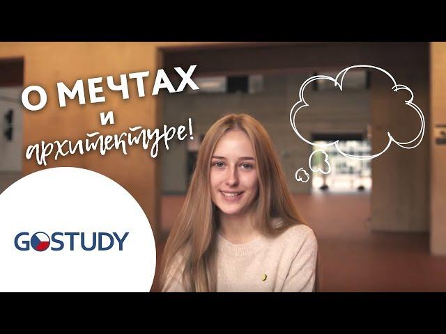 Отзыв о GoStudy| Обучение в Чехии| Чешский технический университет в Праге