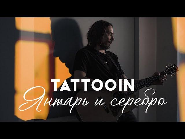 TattooIN - Янтарь и серебро (Официальное видео) / 0+