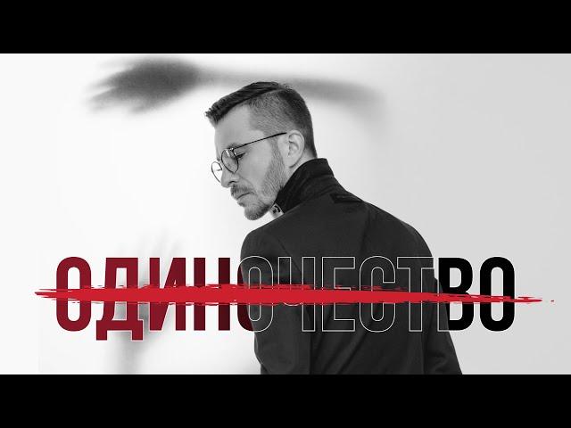 Одиночество — НЕ ПРИГОВОР