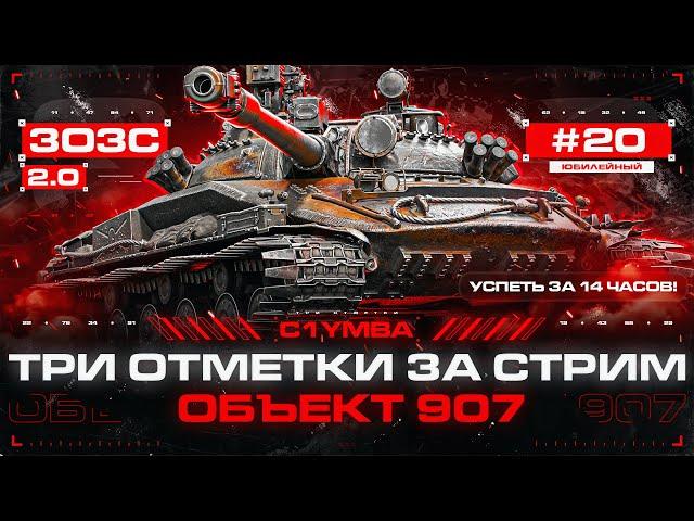 ОБЪЕКТ 907 - ТРИ ОТМЕТКИ ЗА СТРИМ 2.0! Новые Сложнейшие Три Отметки!