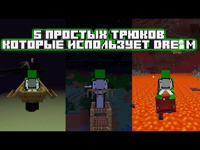 5 ПРОСТЫХ ТРЮКОВ, КОТОРЫЕ ИСПОЛЬЗУЕТ DREAM