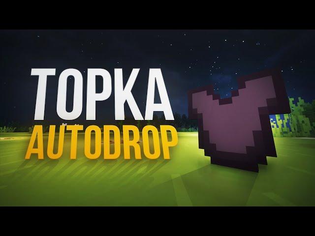 TopkaAutoDrop - ЛУЧШИЙ МОД ДЛЯ ПВЕ\ПВП ИГРОКОВ