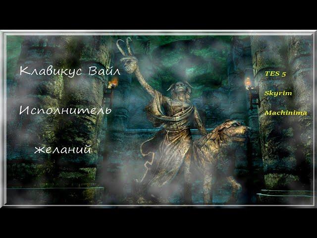 Skyrim Машинима - Клавикус Вайл